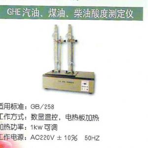 GHE汽油、煤油、柴油酸度測定儀